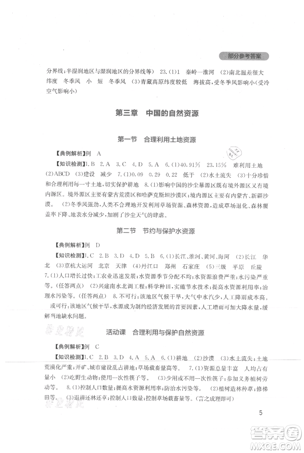 四川教育出版社2021新課程實踐與探究叢書八年級上冊地理星球版參考答案