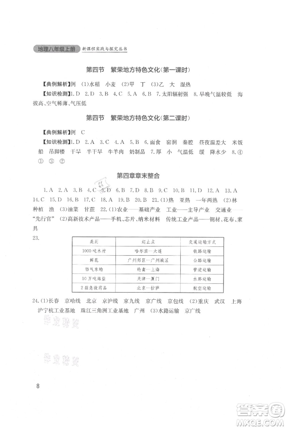 四川教育出版社2021新課程實踐與探究叢書八年級上冊地理星球版參考答案