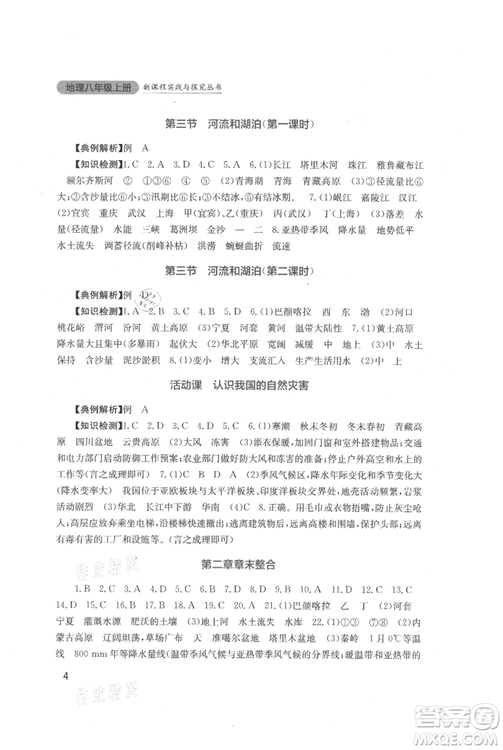 四川教育出版社2021新課程實踐與探究叢書八年級上冊地理星球版參考答案