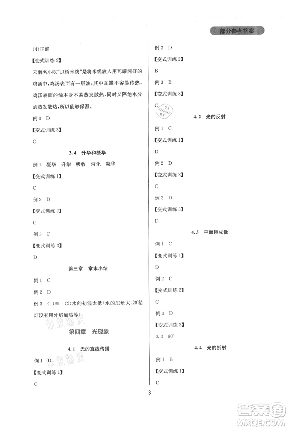 四川教育出版社2021新課程實(shí)踐與探究叢書(shū)八年級(jí)上冊(cè)物理人教版參考答案