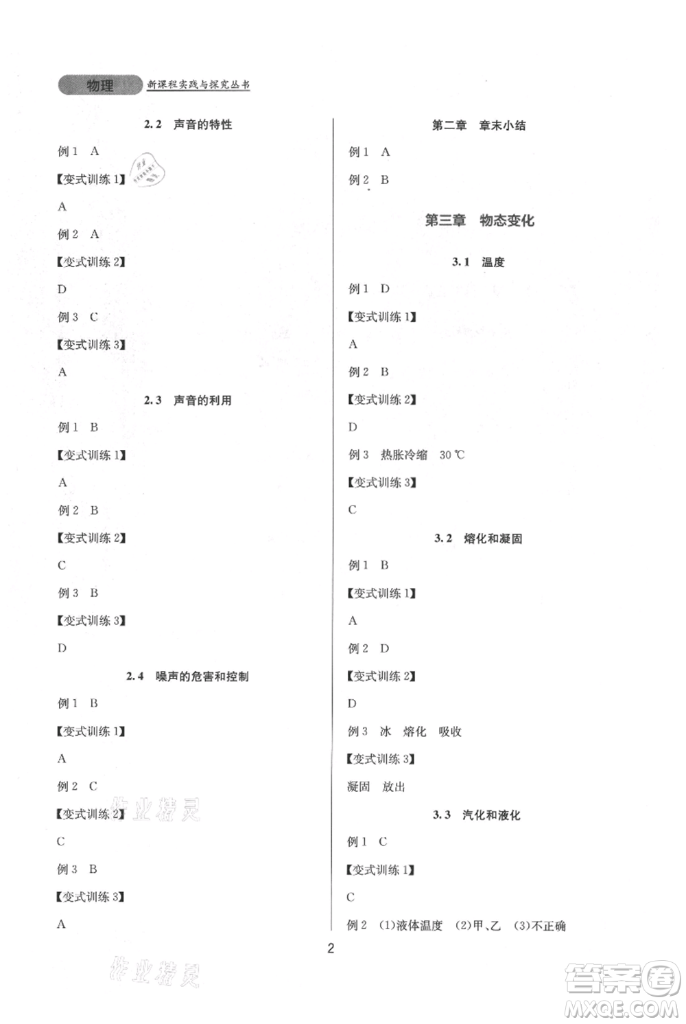 四川教育出版社2021新課程實(shí)踐與探究叢書(shū)八年級(jí)上冊(cè)物理人教版參考答案