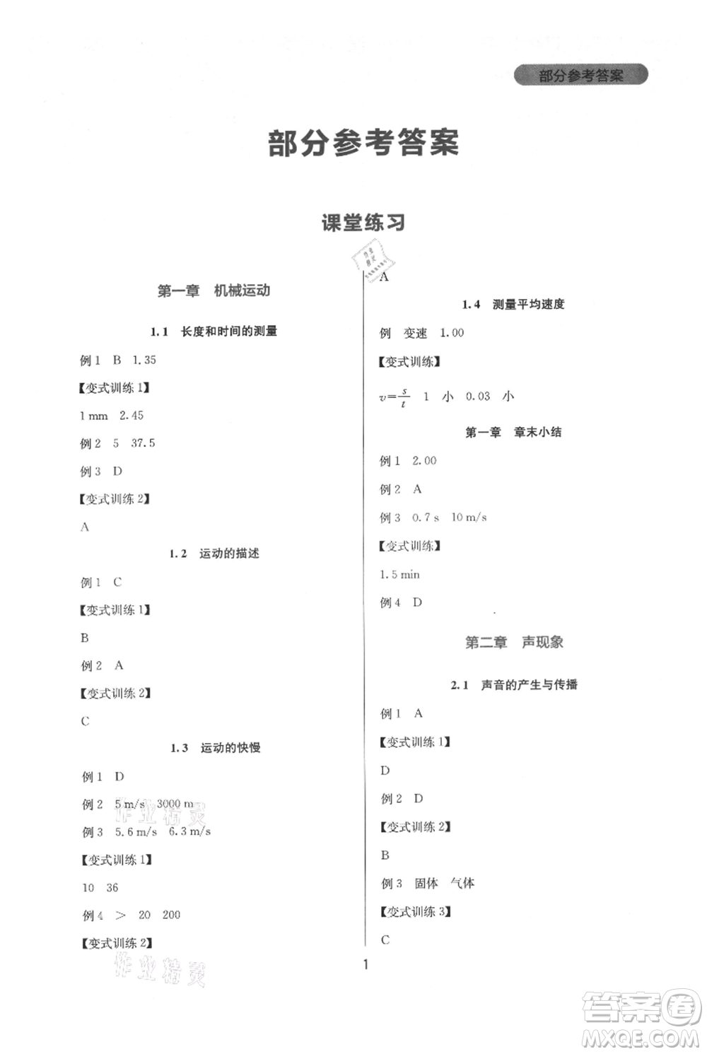 四川教育出版社2021新課程實(shí)踐與探究叢書(shū)八年級(jí)上冊(cè)物理人教版參考答案