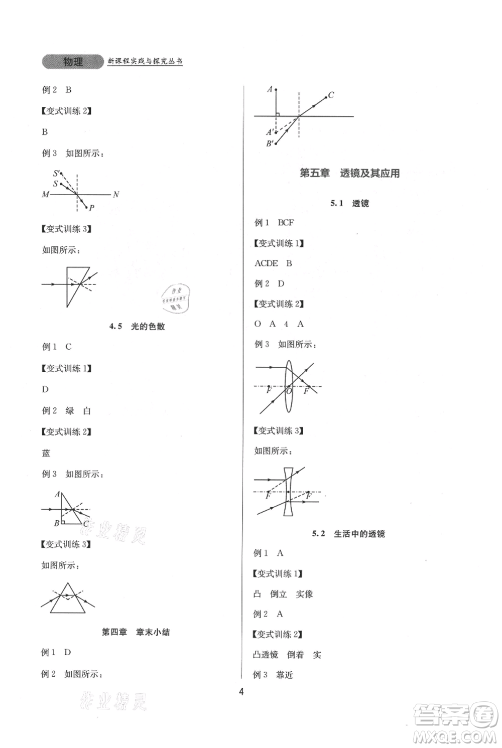 四川教育出版社2021新課程實(shí)踐與探究叢書(shū)八年級(jí)上冊(cè)物理人教版參考答案