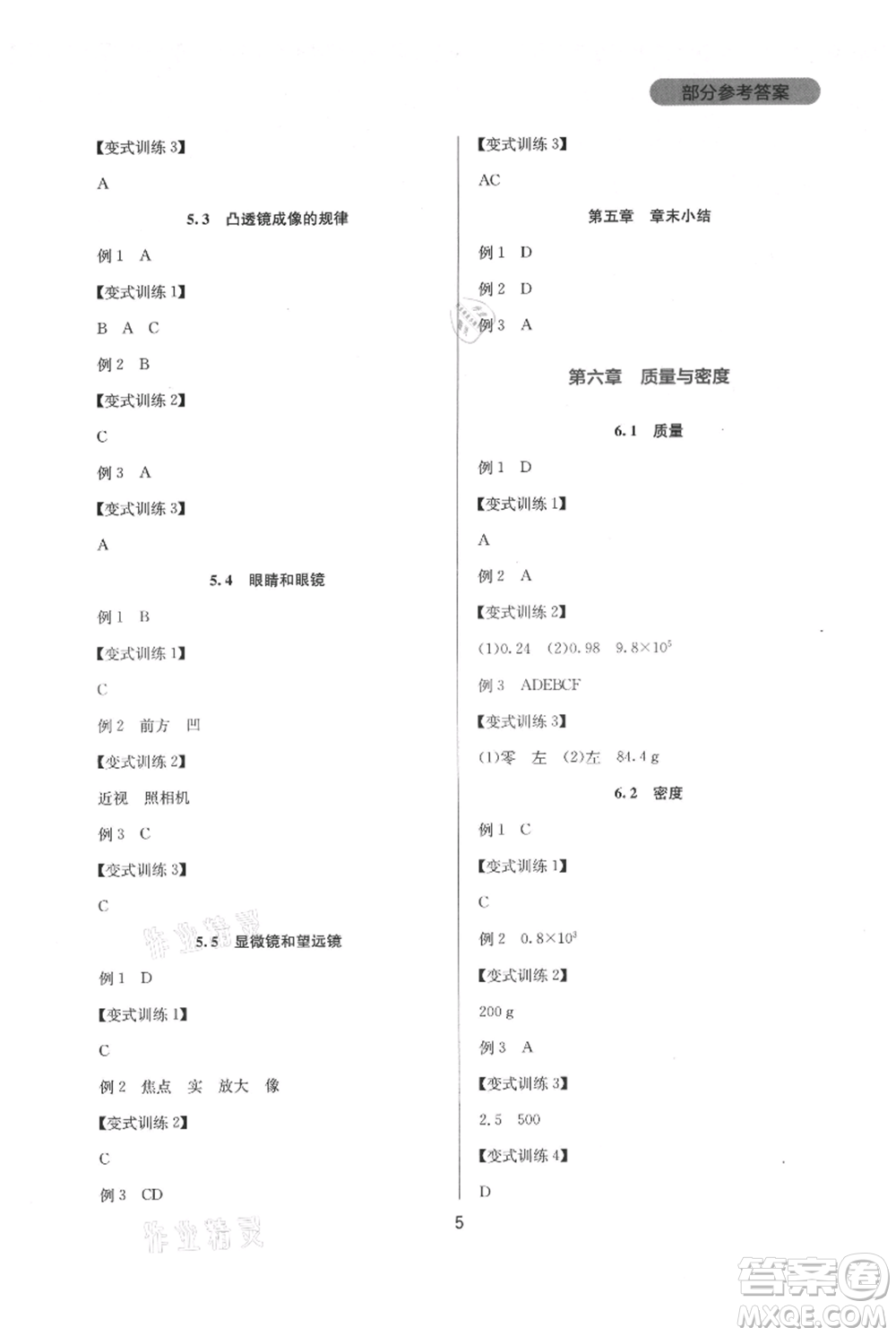 四川教育出版社2021新課程實(shí)踐與探究叢書(shū)八年級(jí)上冊(cè)物理人教版參考答案