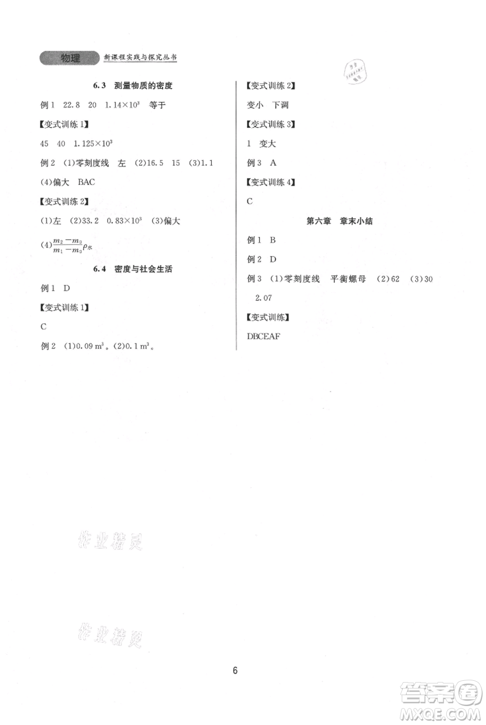 四川教育出版社2021新課程實(shí)踐與探究叢書(shū)八年級(jí)上冊(cè)物理人教版參考答案