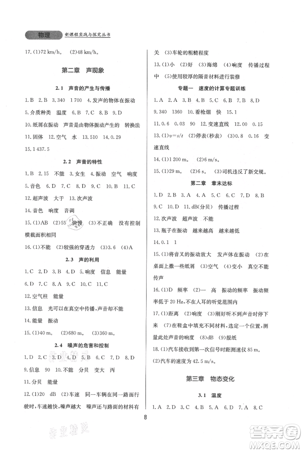四川教育出版社2021新課程實(shí)踐與探究叢書(shū)八年級(jí)上冊(cè)物理人教版參考答案