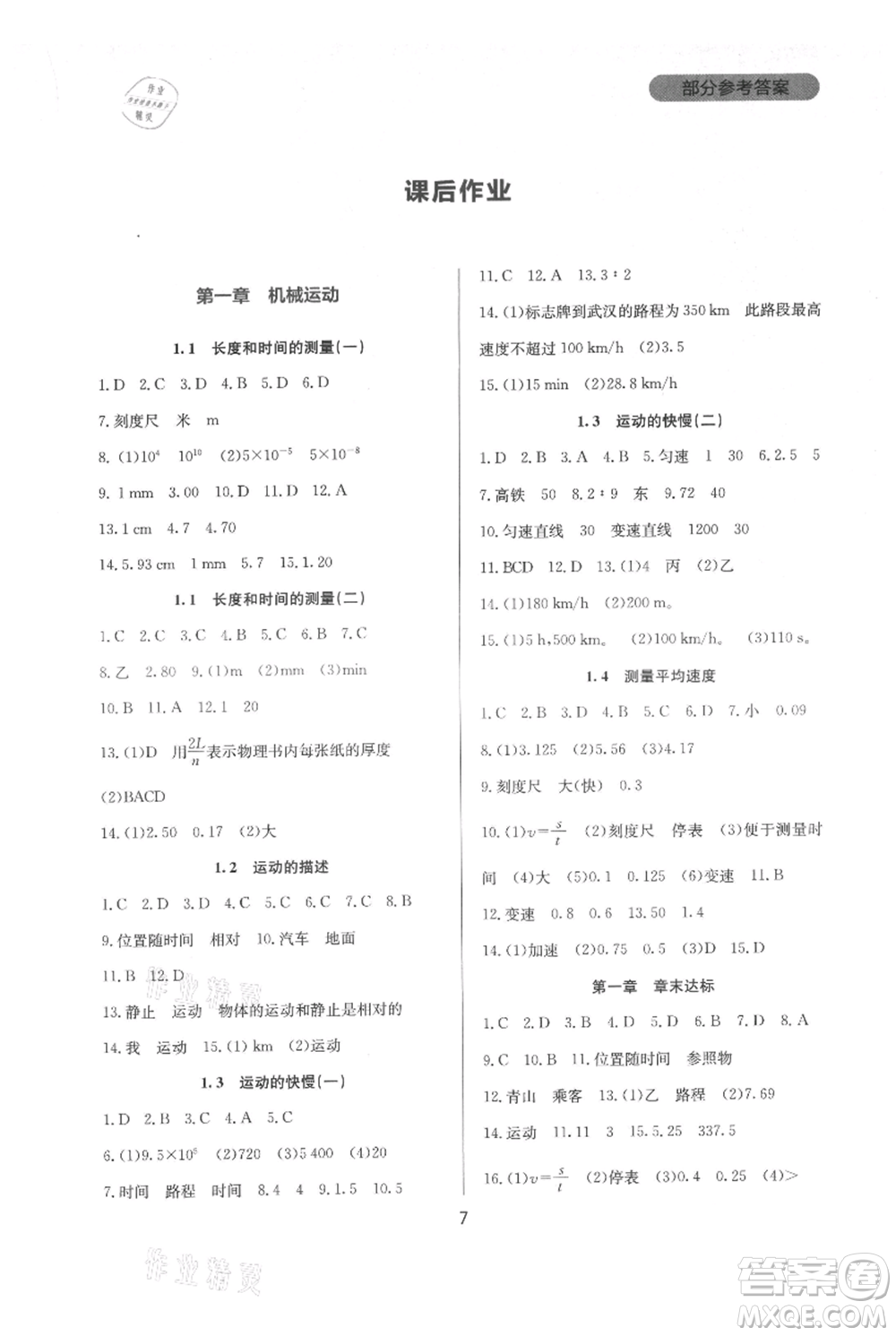 四川教育出版社2021新課程實(shí)踐與探究叢書(shū)八年級(jí)上冊(cè)物理人教版參考答案