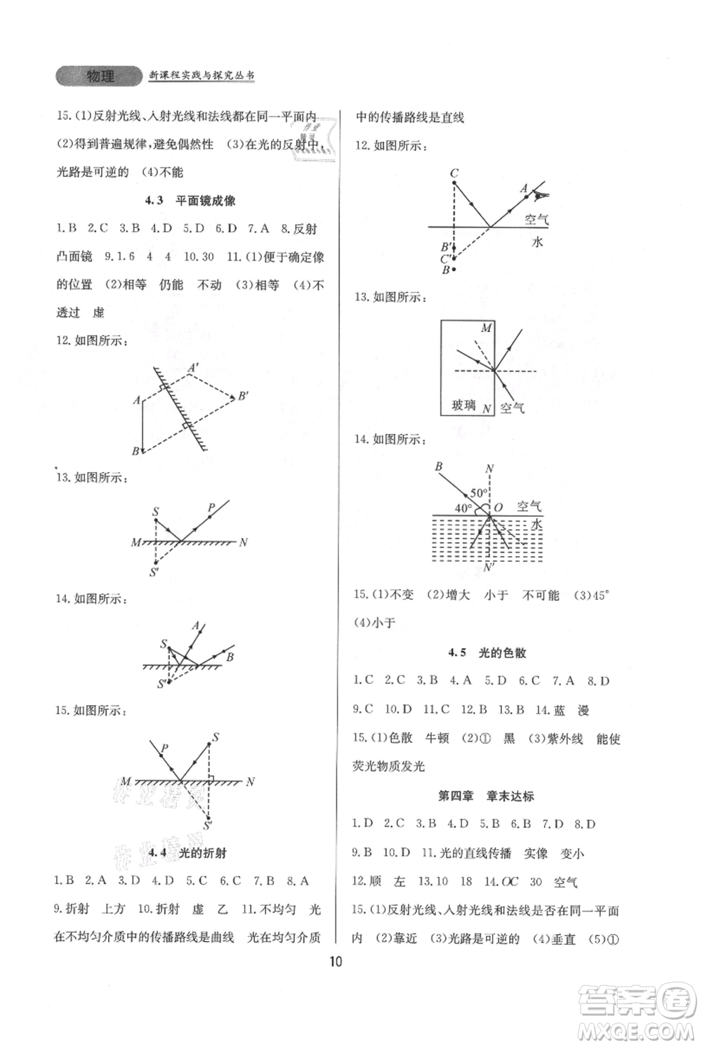 四川教育出版社2021新課程實(shí)踐與探究叢書(shū)八年級(jí)上冊(cè)物理人教版參考答案