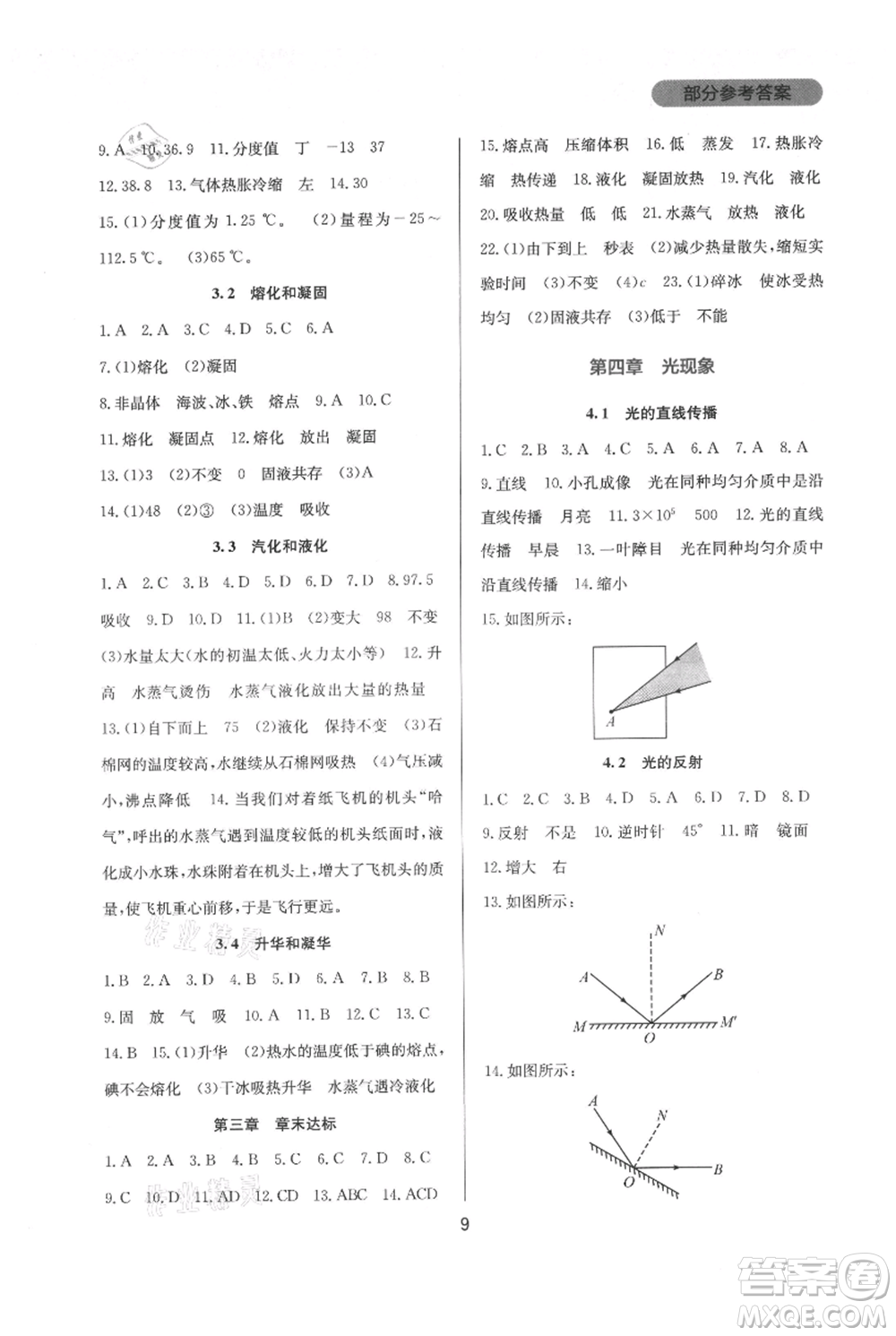 四川教育出版社2021新課程實(shí)踐與探究叢書(shū)八年級(jí)上冊(cè)物理人教版參考答案
