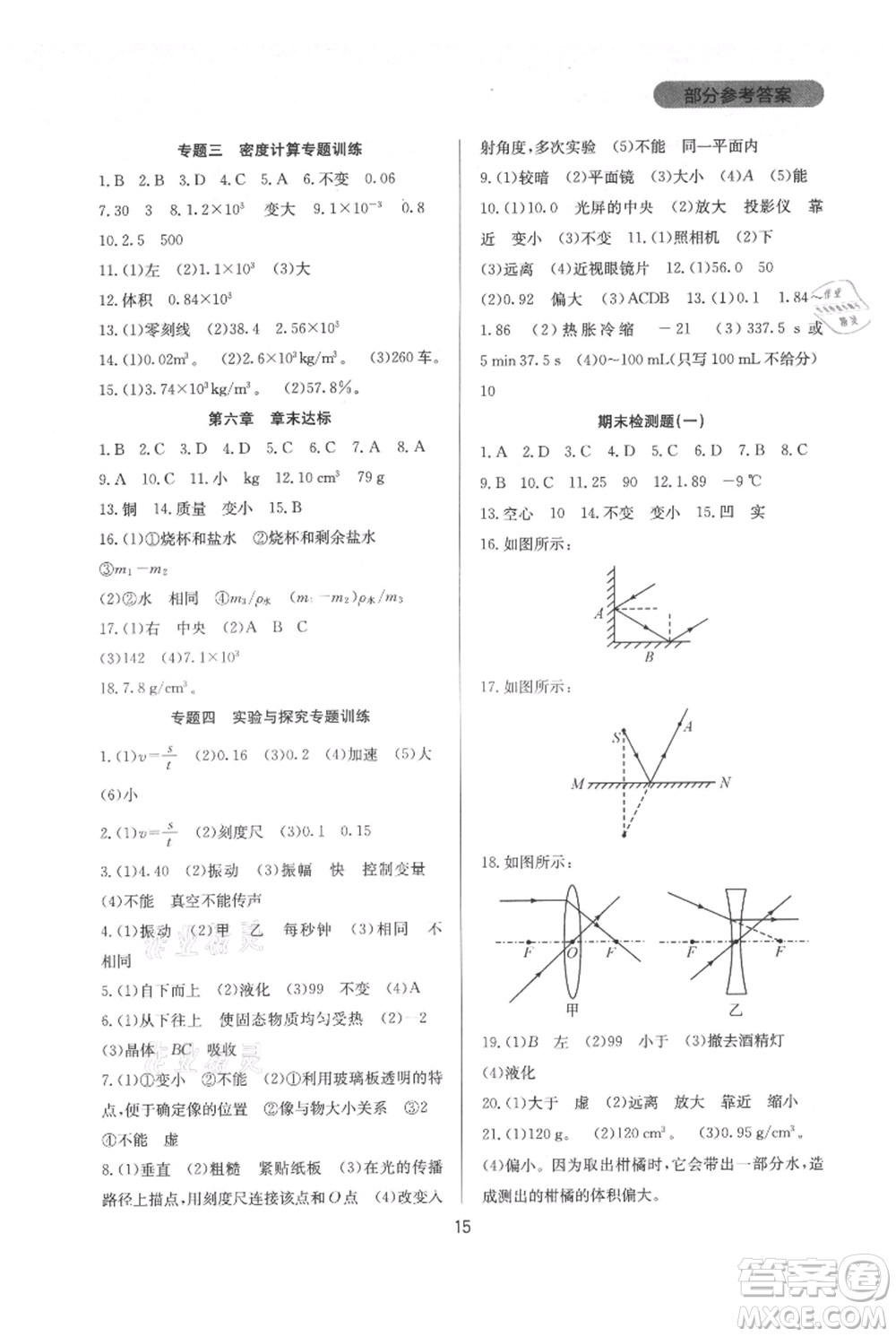 四川教育出版社2021新課程實(shí)踐與探究叢書(shū)八年級(jí)上冊(cè)物理人教版參考答案