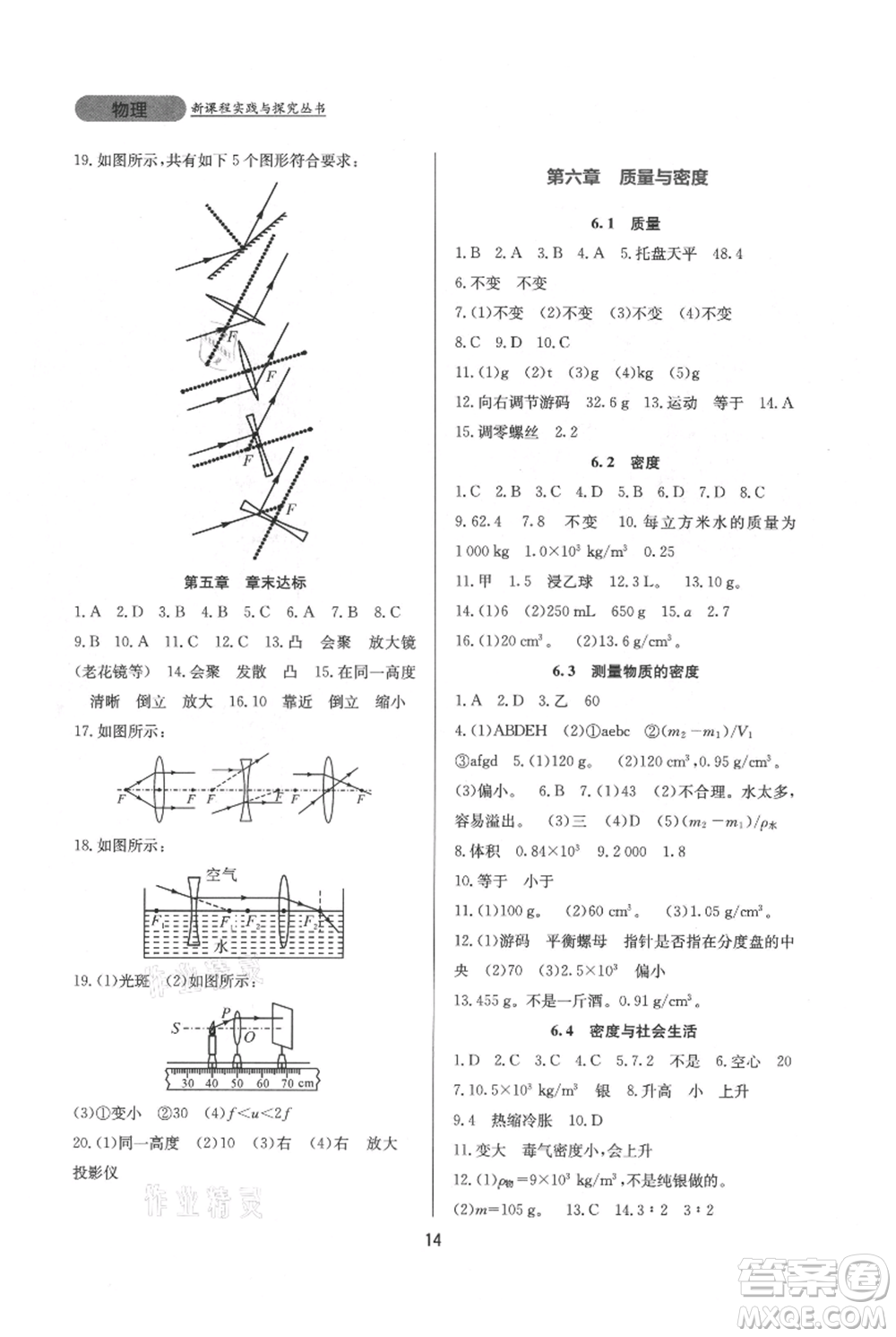 四川教育出版社2021新課程實(shí)踐與探究叢書(shū)八年級(jí)上冊(cè)物理人教版參考答案