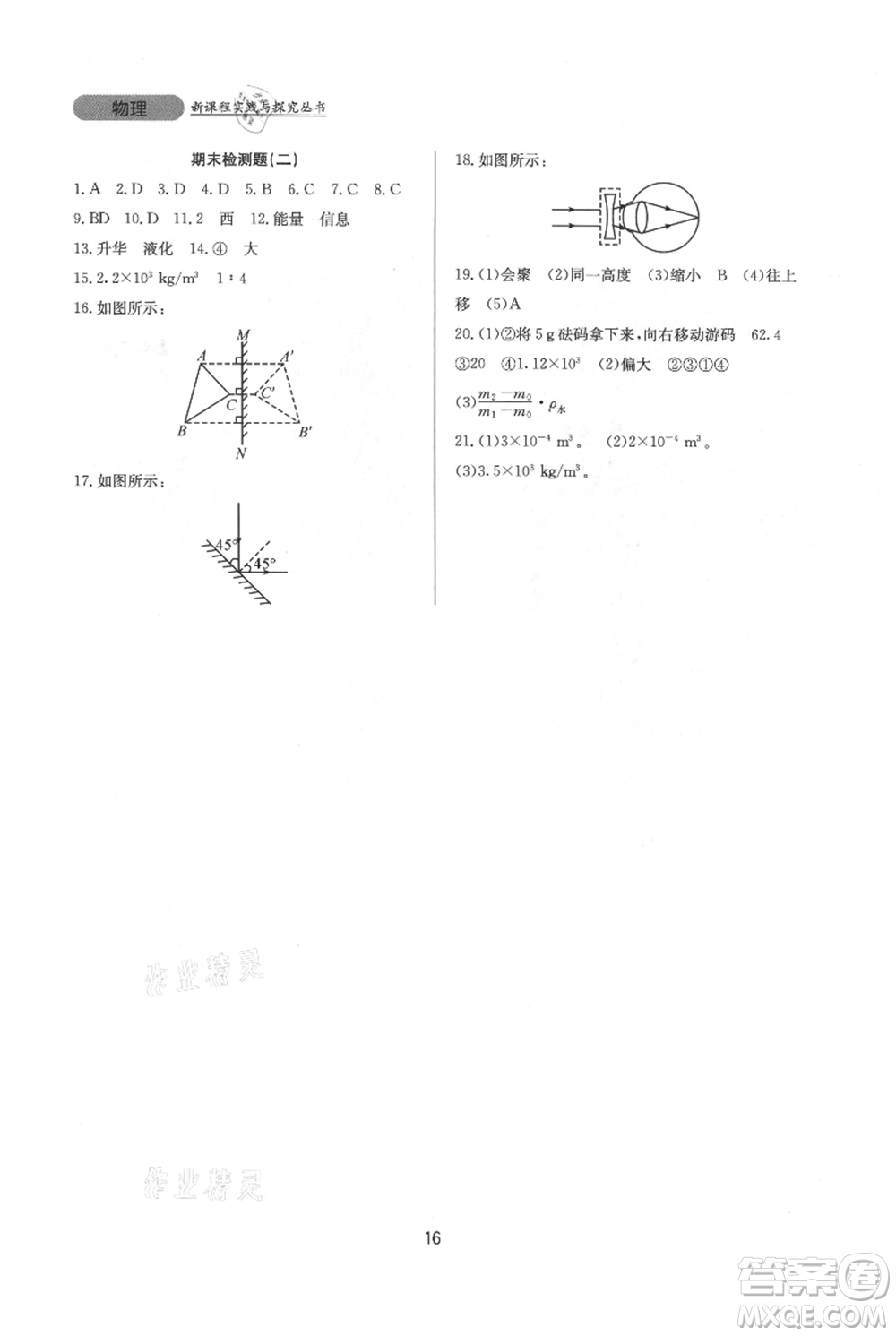 四川教育出版社2021新課程實(shí)踐與探究叢書(shū)八年級(jí)上冊(cè)物理人教版參考答案