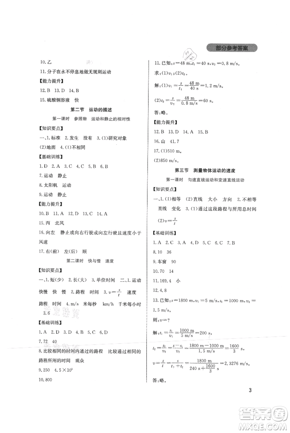 四川教育出版社2021新課程實踐與探究叢書八年級上冊物理教科版參考答案