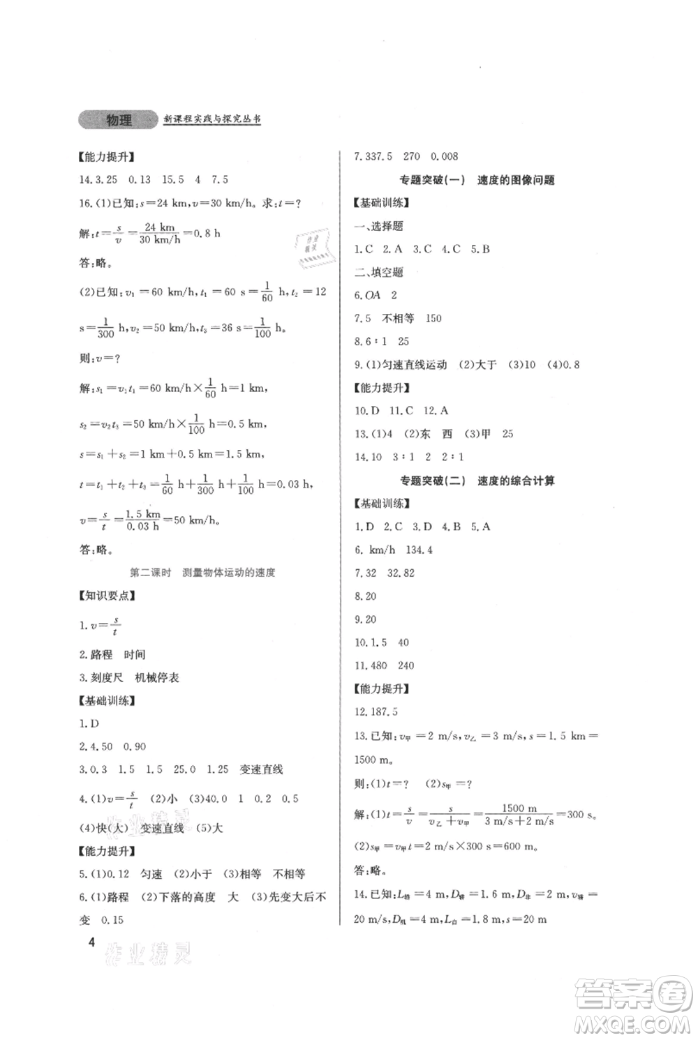 四川教育出版社2021新課程實踐與探究叢書八年級上冊物理教科版參考答案
