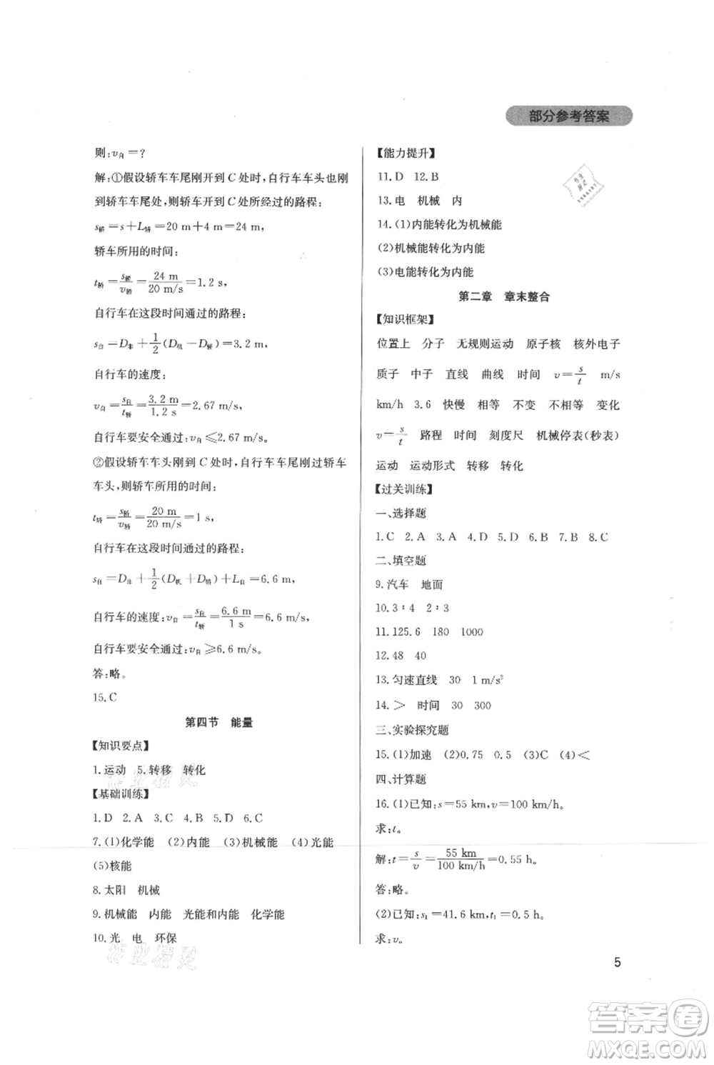 四川教育出版社2021新課程實踐與探究叢書八年級上冊物理教科版參考答案