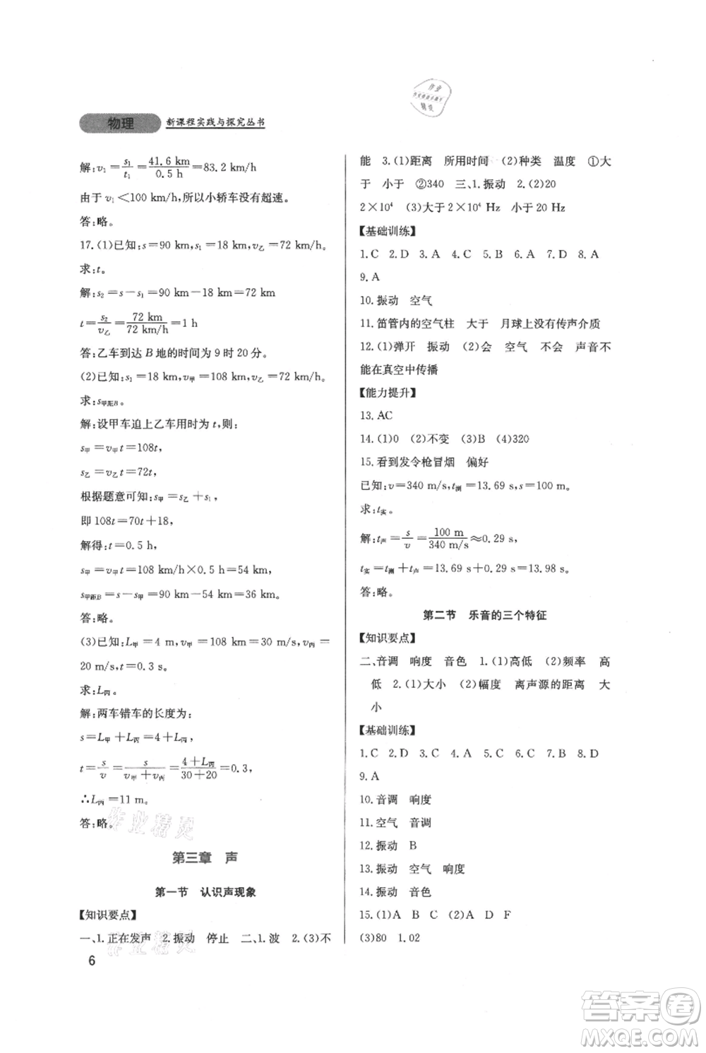 四川教育出版社2021新課程實踐與探究叢書八年級上冊物理教科版參考答案