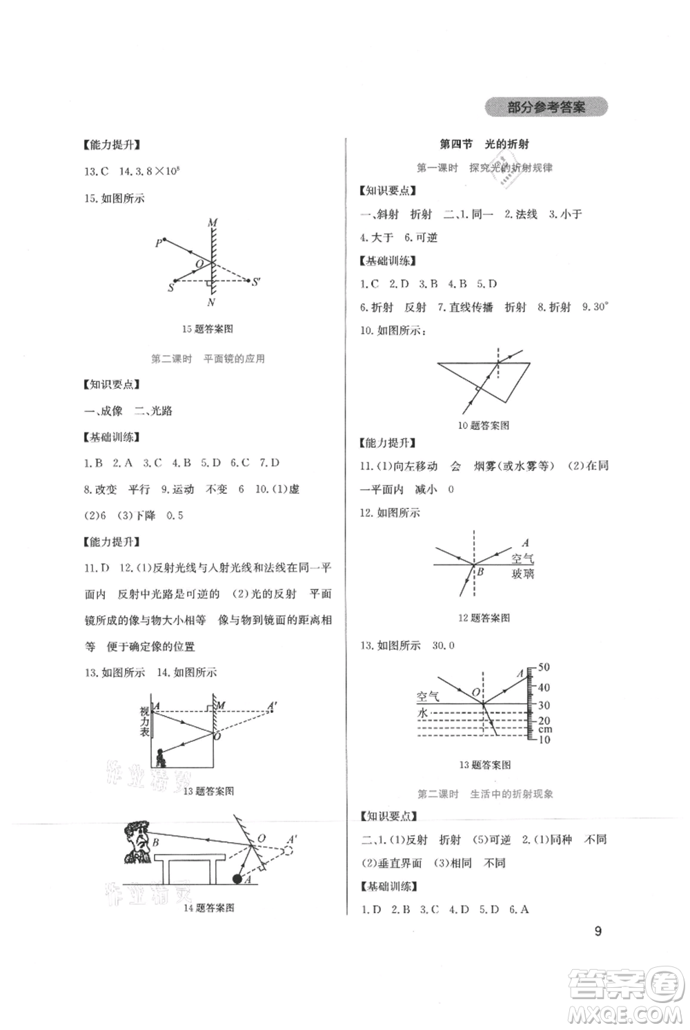四川教育出版社2021新課程實踐與探究叢書八年級上冊物理教科版參考答案