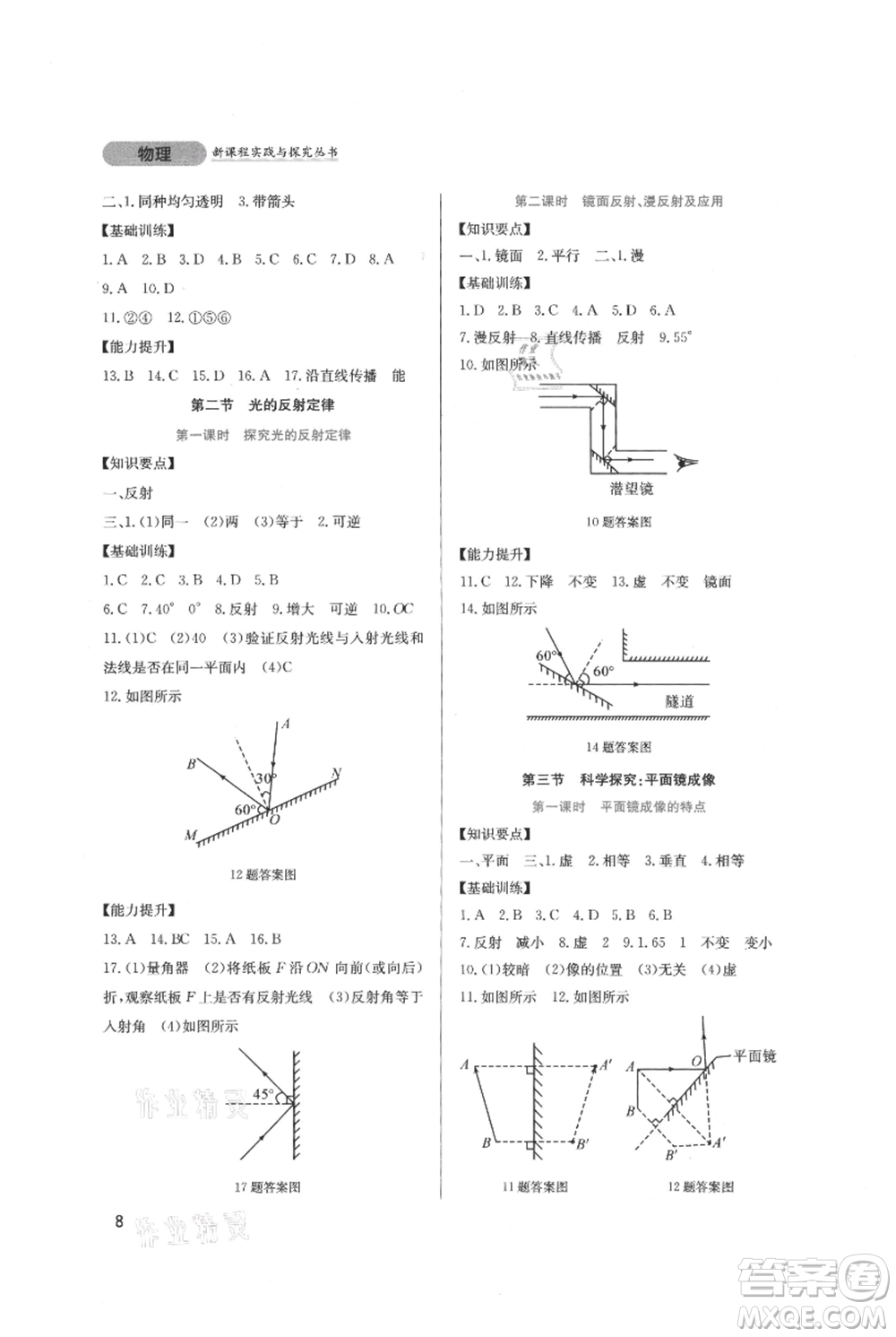 四川教育出版社2021新課程實踐與探究叢書八年級上冊物理教科版參考答案
