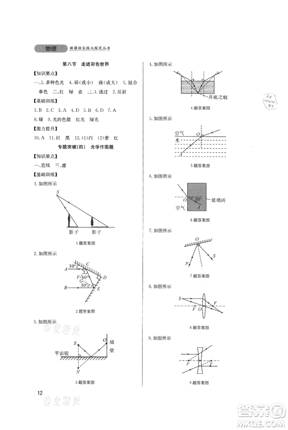 四川教育出版社2021新課程實踐與探究叢書八年級上冊物理教科版參考答案