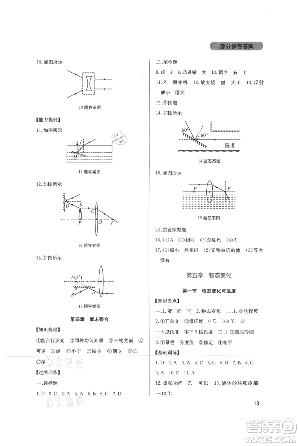 四川教育出版社2021新課程實踐與探究叢書八年級上冊物理教科版參考答案