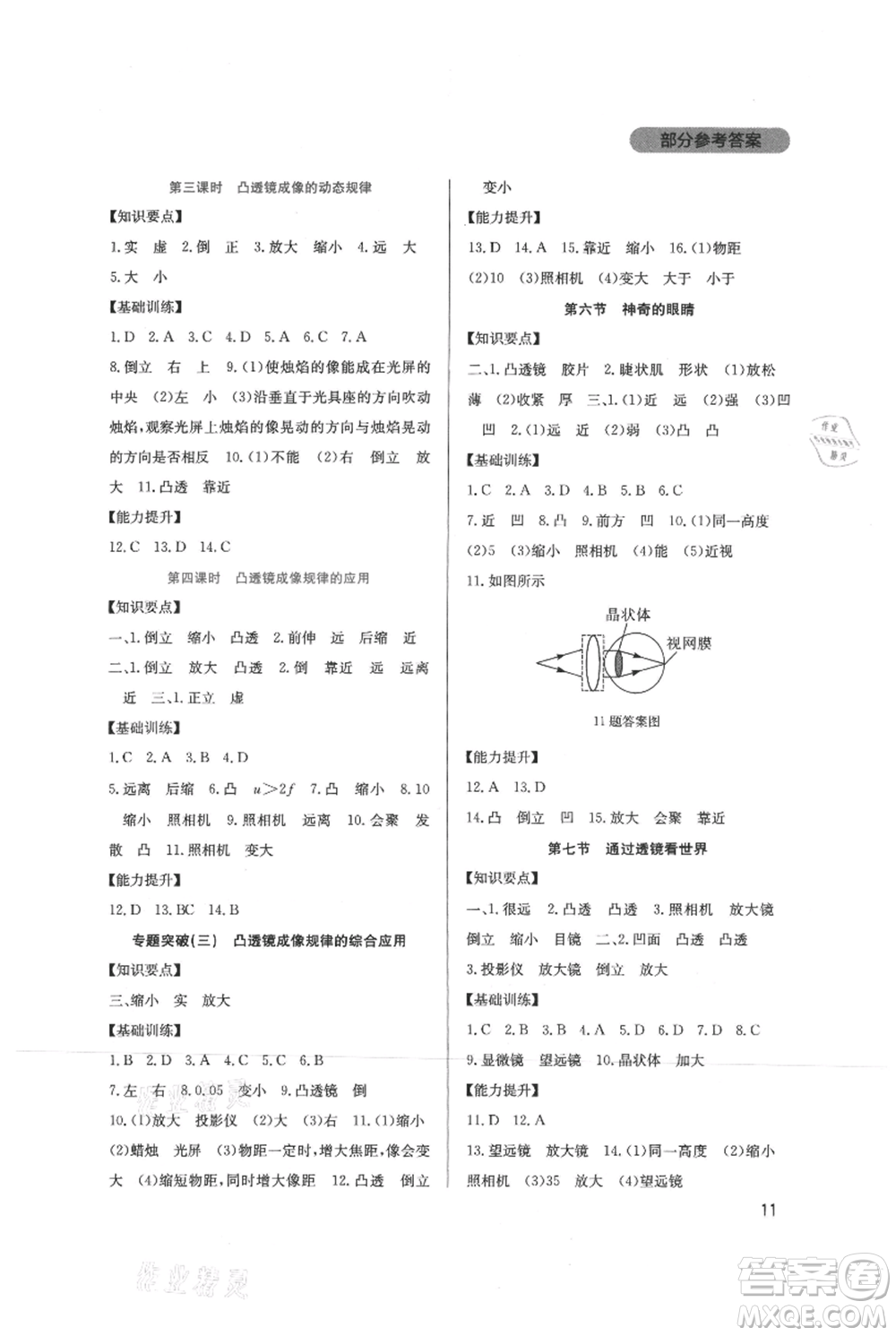 四川教育出版社2021新課程實踐與探究叢書八年級上冊物理教科版參考答案
