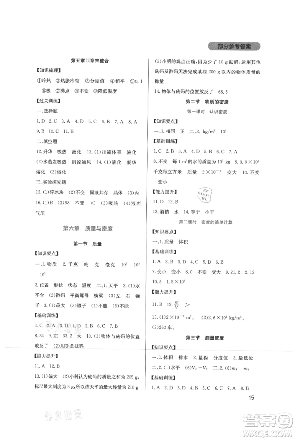 四川教育出版社2021新課程實踐與探究叢書八年級上冊物理教科版參考答案