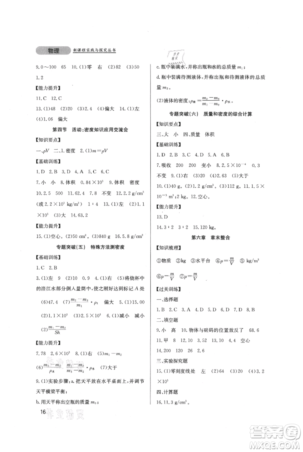 四川教育出版社2021新課程實踐與探究叢書八年級上冊物理教科版參考答案