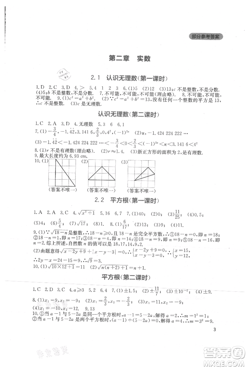 四川教育出版社2021新課程實(shí)踐與探究叢書八年級上冊數(shù)學(xué)北師大版參考答案