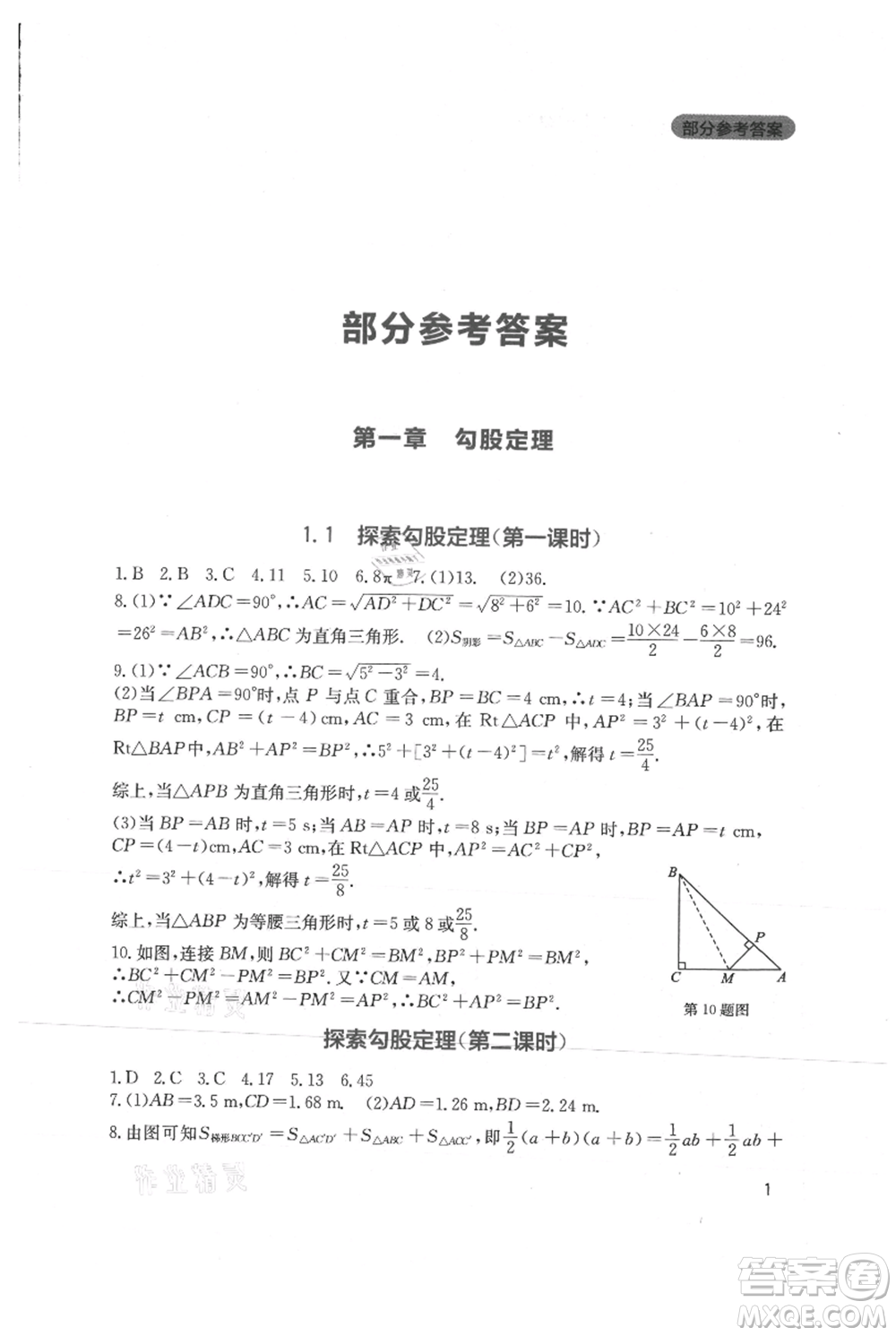 四川教育出版社2021新課程實(shí)踐與探究叢書八年級上冊數(shù)學(xué)北師大版參考答案
