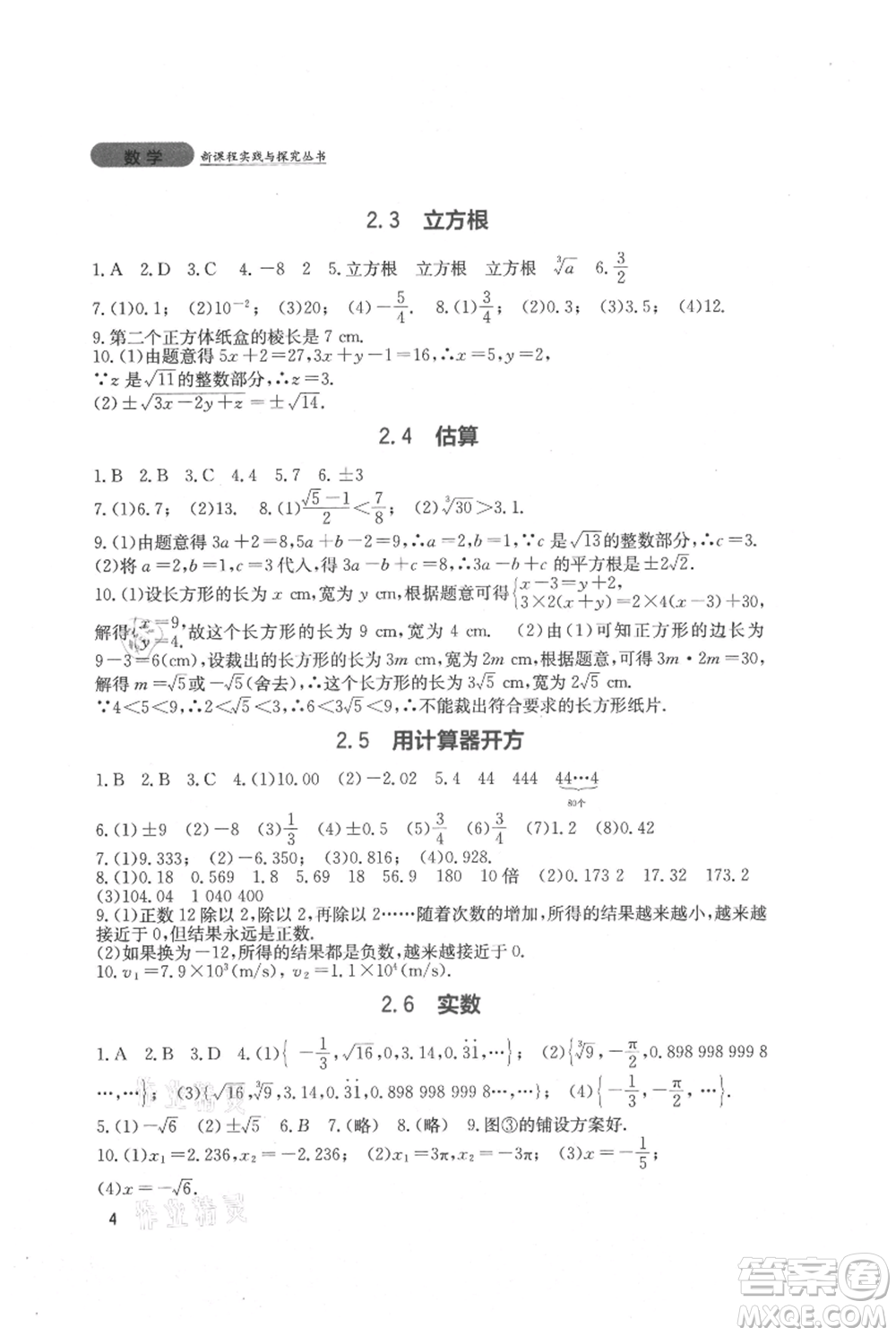 四川教育出版社2021新課程實(shí)踐與探究叢書八年級上冊數(shù)學(xué)北師大版參考答案