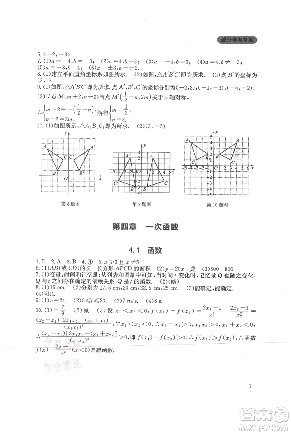 四川教育出版社2021新課程實(shí)踐與探究叢書八年級上冊數(shù)學(xué)北師大版參考答案