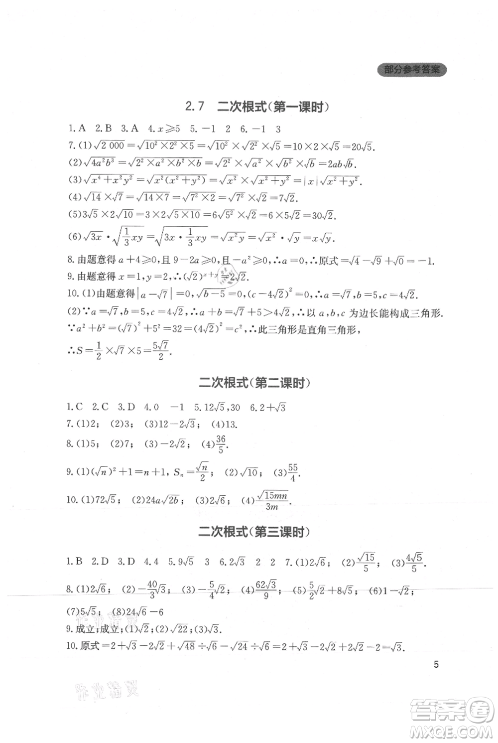 四川教育出版社2021新課程實(shí)踐與探究叢書八年級上冊數(shù)學(xué)北師大版參考答案