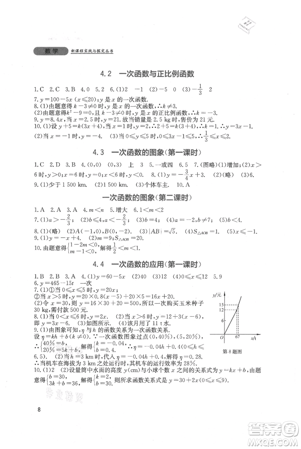 四川教育出版社2021新課程實(shí)踐與探究叢書八年級上冊數(shù)學(xué)北師大版參考答案