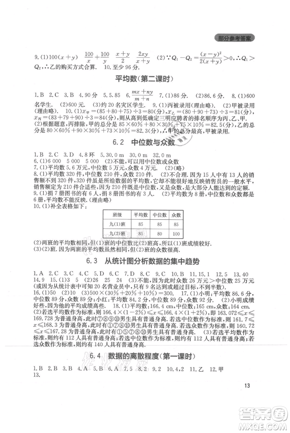 四川教育出版社2021新課程實(shí)踐與探究叢書八年級上冊數(shù)學(xué)北師大版參考答案