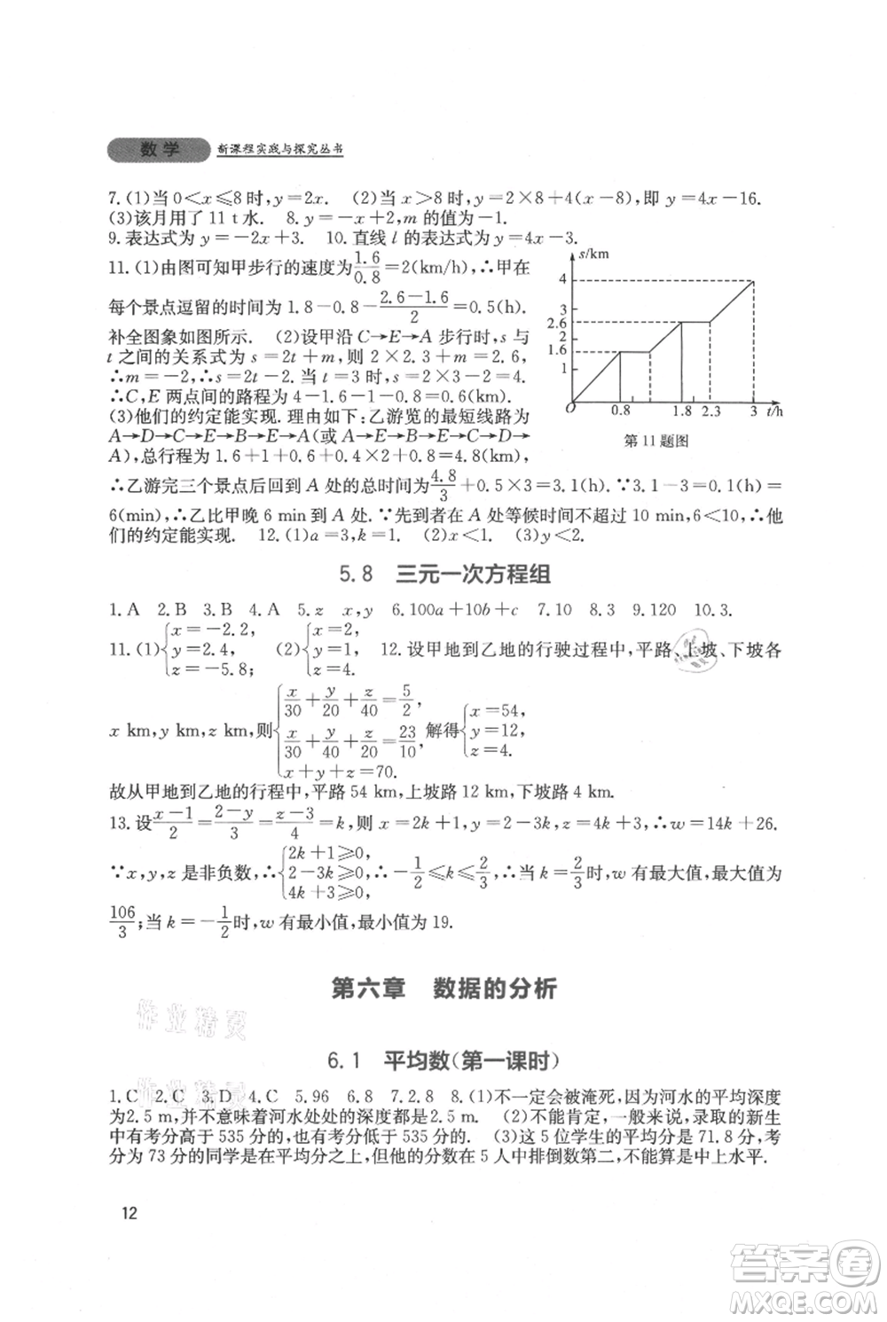 四川教育出版社2021新課程實(shí)踐與探究叢書八年級上冊數(shù)學(xué)北師大版參考答案