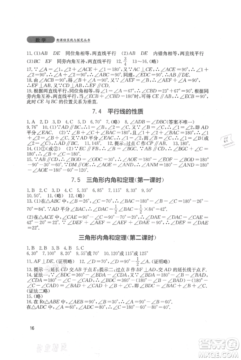 四川教育出版社2021新課程實(shí)踐與探究叢書八年級上冊數(shù)學(xué)北師大版參考答案