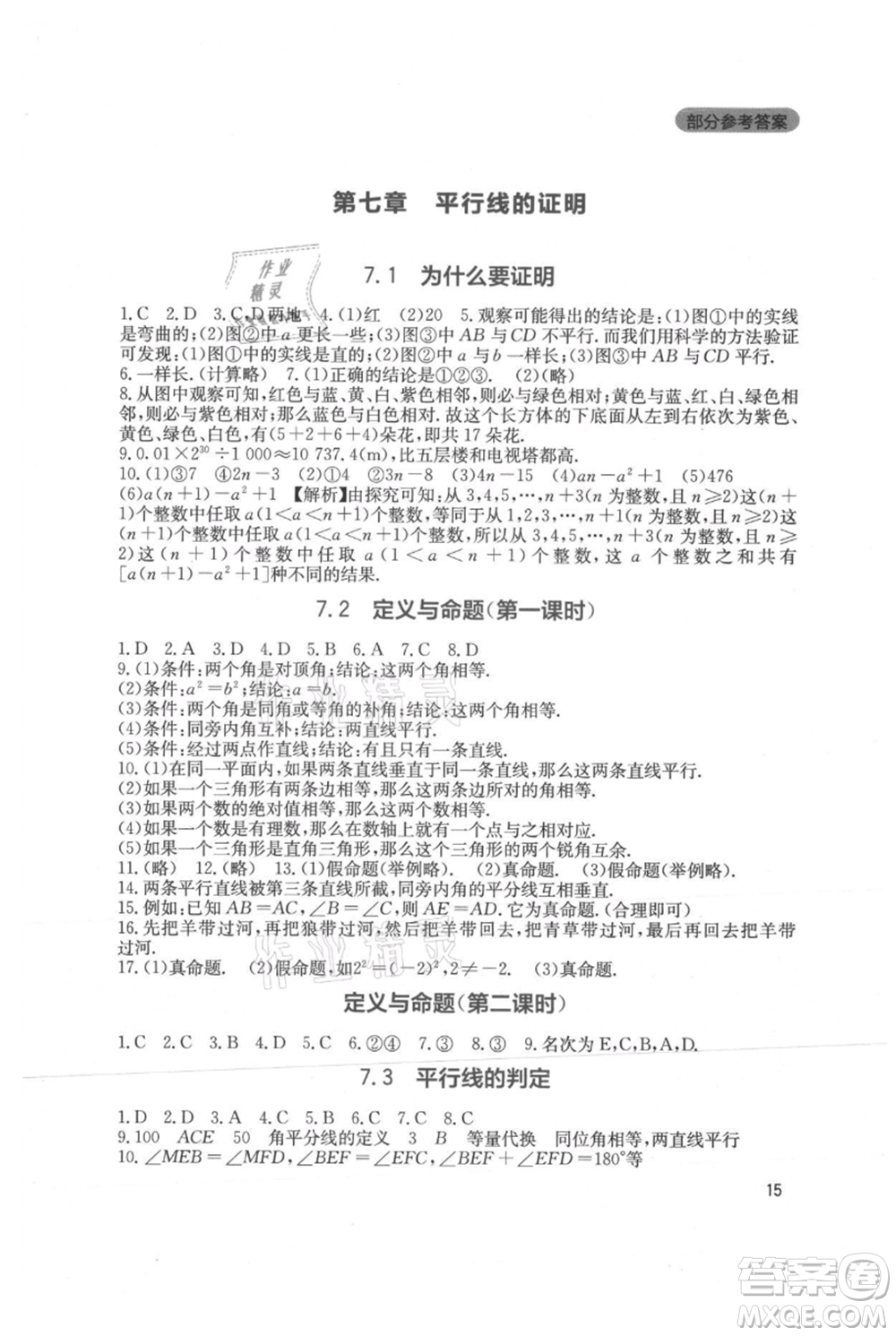 四川教育出版社2021新課程實(shí)踐與探究叢書八年級上冊數(shù)學(xué)北師大版參考答案