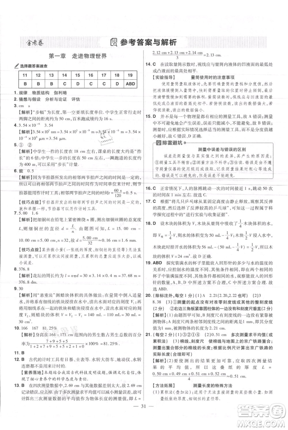 延邊教育出版社2021金考卷活頁(yè)題選初中同步單元雙測(cè)卷八年級(jí)上冊(cè)物理滬粵版參考答案