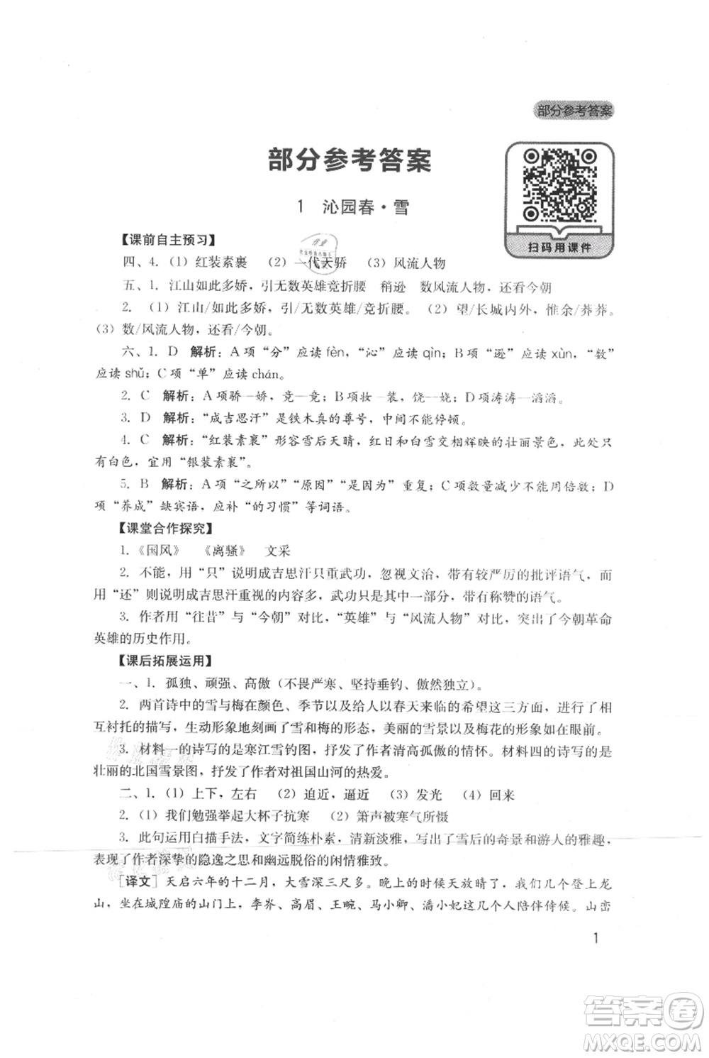 四川教育出版社2021新課程實(shí)踐與探究叢書九年級(jí)上冊(cè)語文人教版參考答案