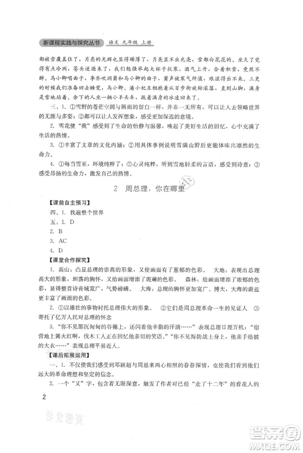 四川教育出版社2021新課程實(shí)踐與探究叢書九年級(jí)上冊(cè)語文人教版參考答案