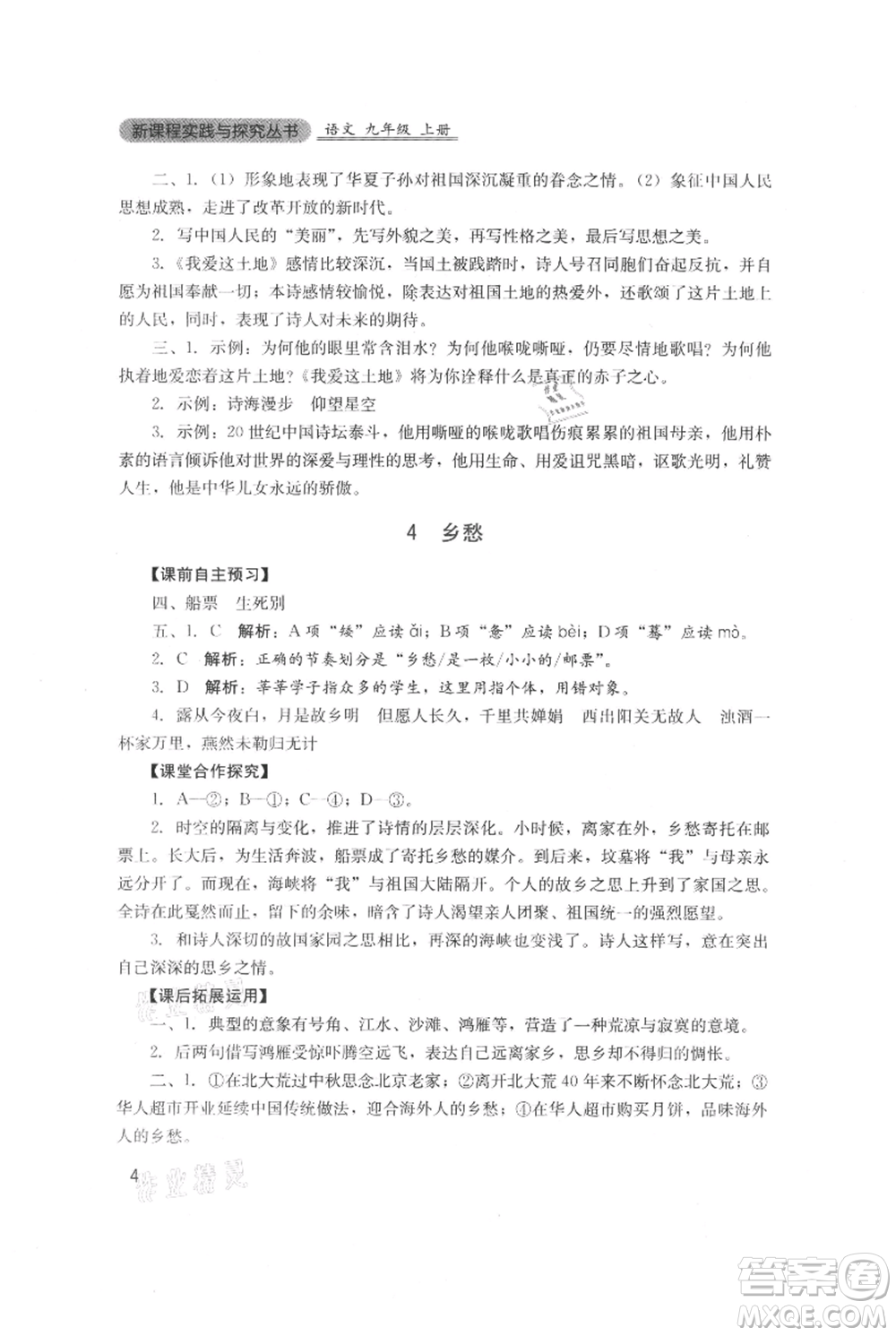 四川教育出版社2021新課程實(shí)踐與探究叢書九年級(jí)上冊(cè)語文人教版參考答案