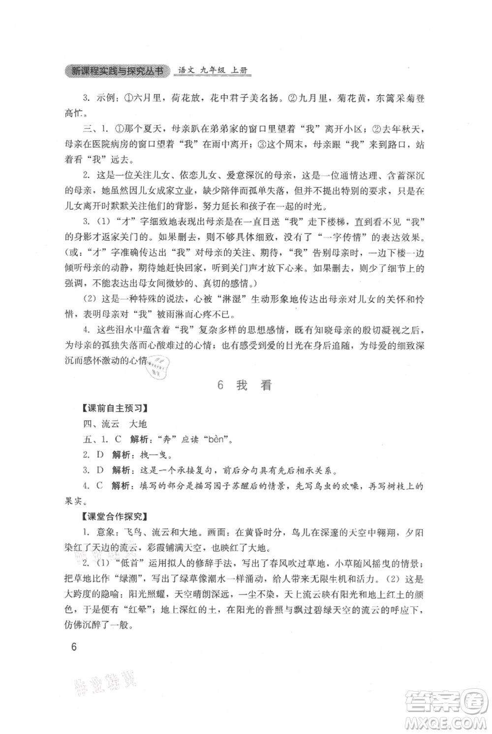 四川教育出版社2021新課程實(shí)踐與探究叢書九年級(jí)上冊(cè)語文人教版參考答案