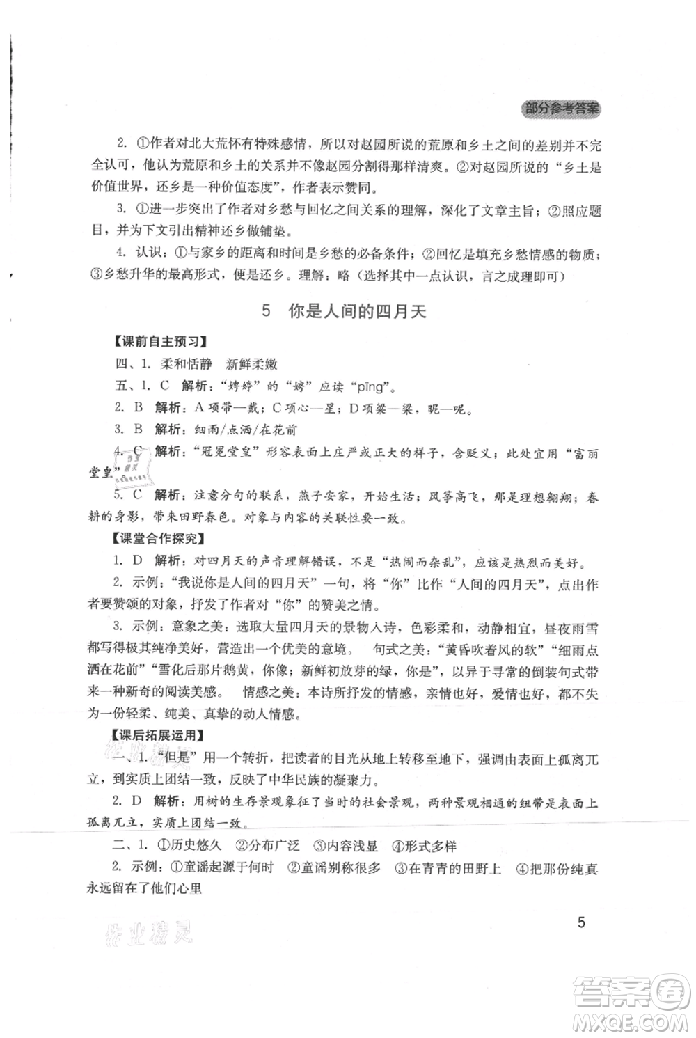 四川教育出版社2021新課程實(shí)踐與探究叢書九年級(jí)上冊(cè)語文人教版參考答案