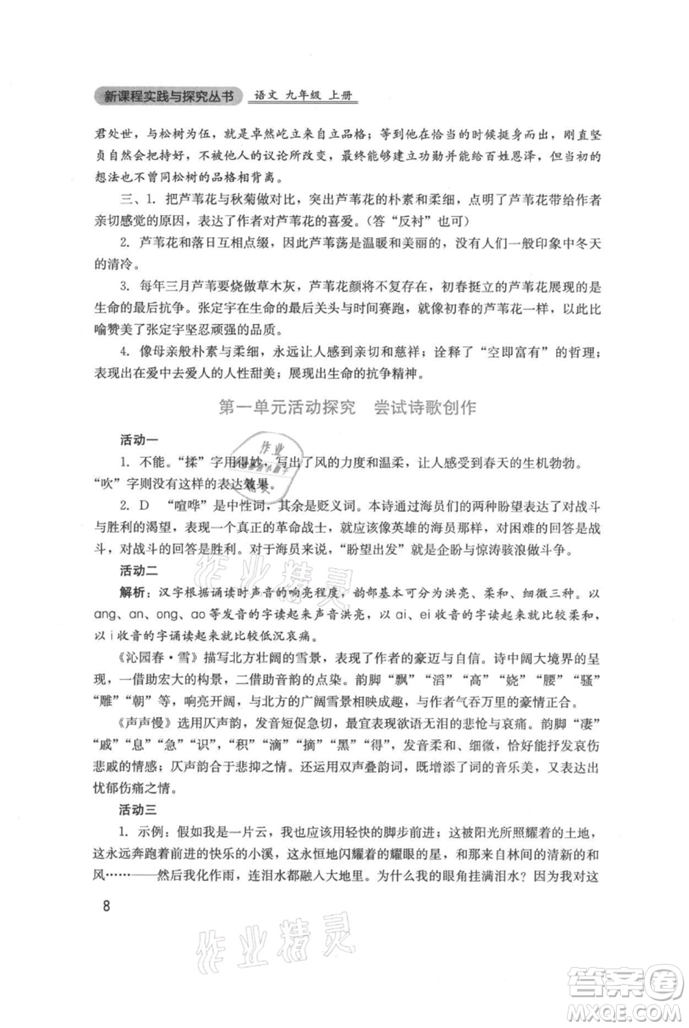 四川教育出版社2021新課程實(shí)踐與探究叢書九年級(jí)上冊(cè)語文人教版參考答案
