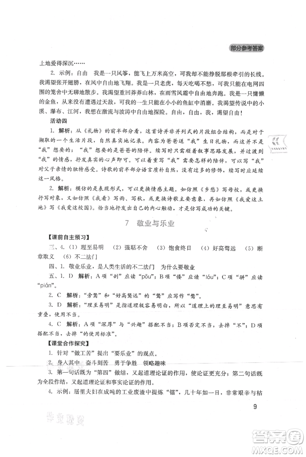 四川教育出版社2021新課程實(shí)踐與探究叢書九年級(jí)上冊(cè)語文人教版參考答案