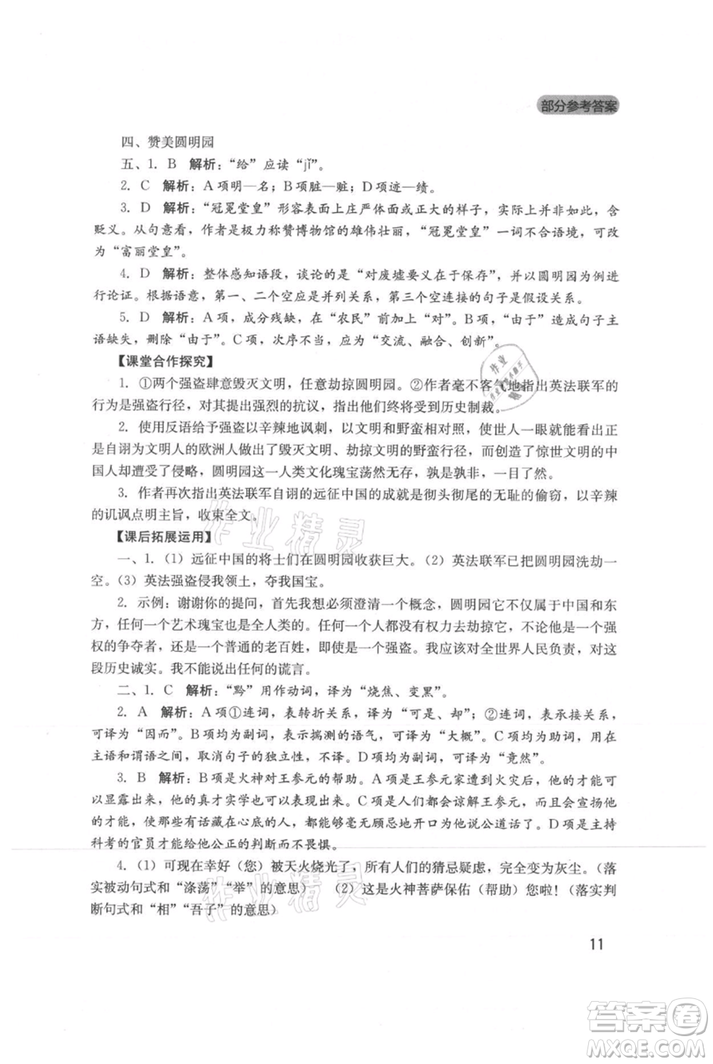 四川教育出版社2021新課程實(shí)踐與探究叢書九年級(jí)上冊(cè)語文人教版參考答案
