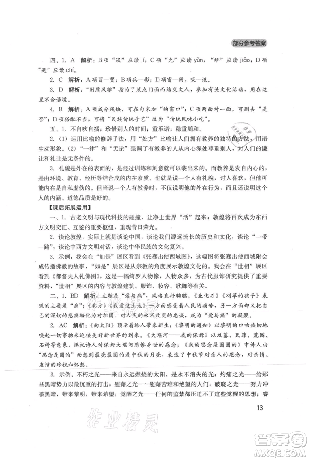 四川教育出版社2021新課程實(shí)踐與探究叢書九年級(jí)上冊(cè)語文人教版參考答案