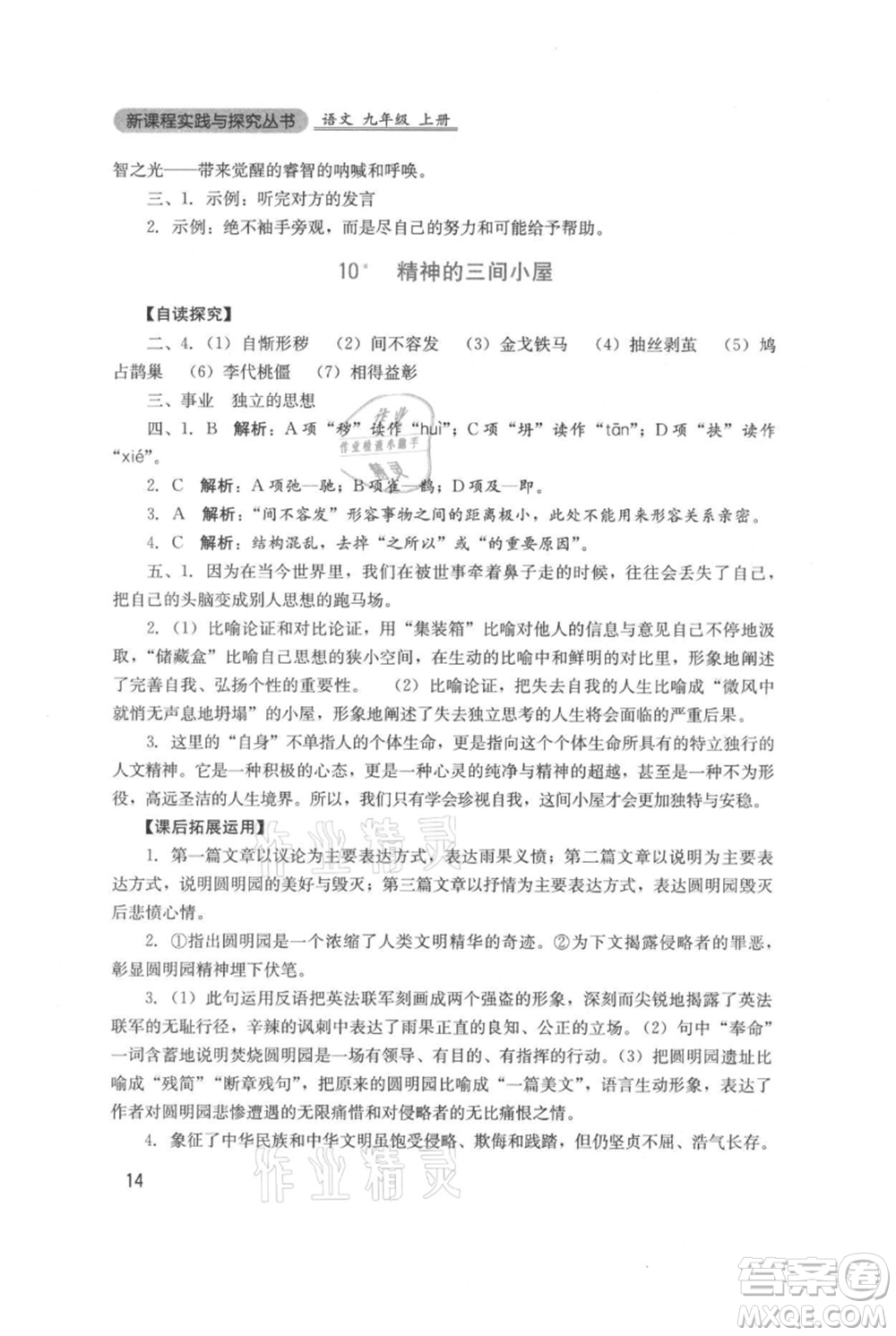 四川教育出版社2021新課程實(shí)踐與探究叢書九年級(jí)上冊(cè)語文人教版參考答案