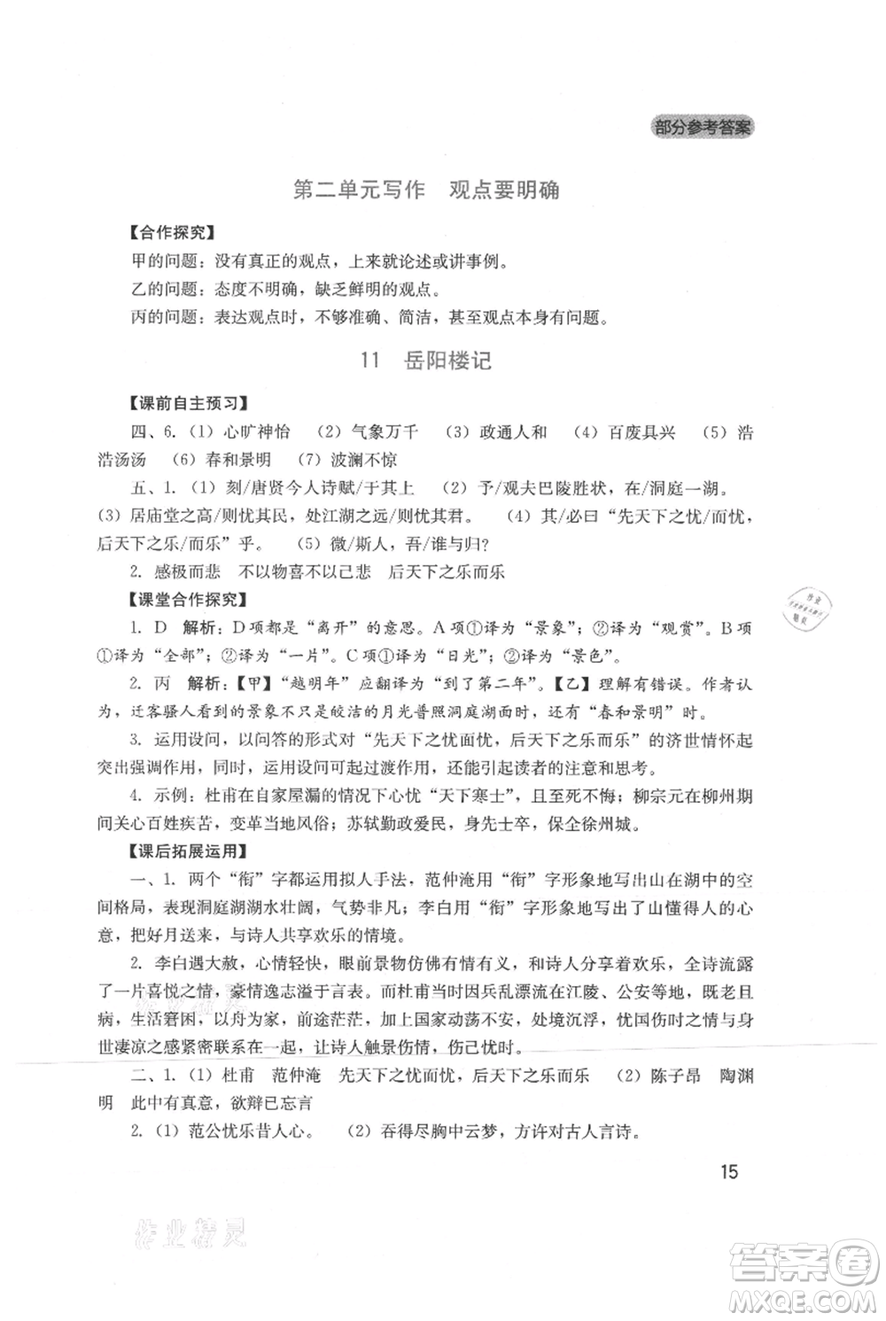 四川教育出版社2021新課程實(shí)踐與探究叢書九年級(jí)上冊(cè)語文人教版參考答案