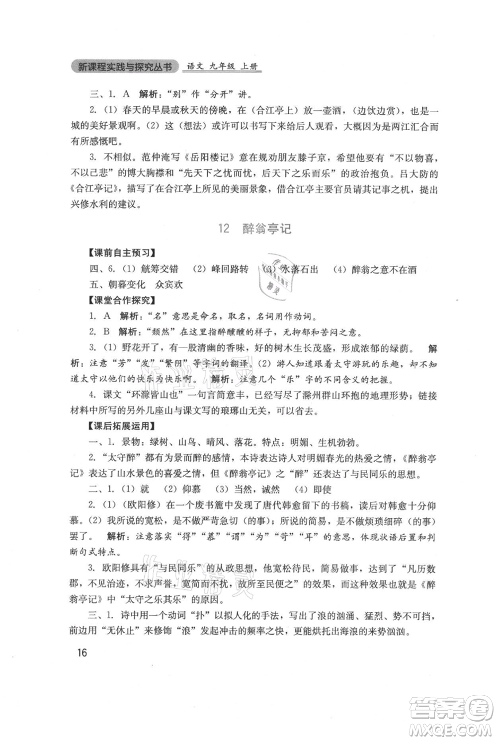 四川教育出版社2021新課程實(shí)踐與探究叢書九年級(jí)上冊(cè)語文人教版參考答案